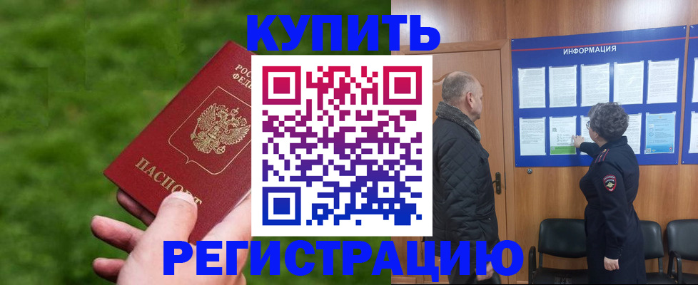 прописка штамп в России