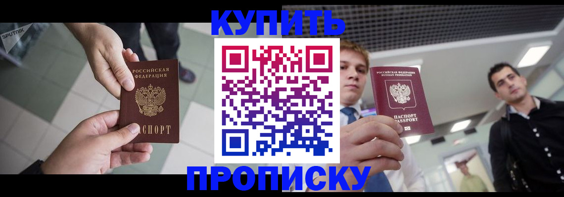 купить прописку в России